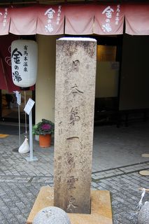 日本第一神霊泉石碑
