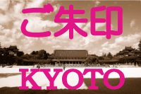 京都のご朱印
