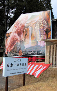 日本一の大絵馬