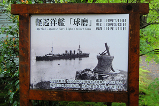 軽巡洋艦球磨記念館