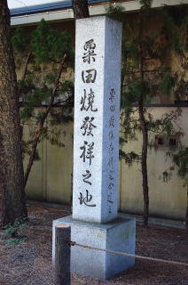 粟田焼発祥の碑