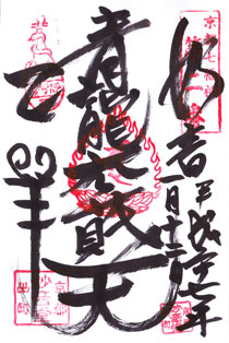 京都七福神（2015年） 御朱印