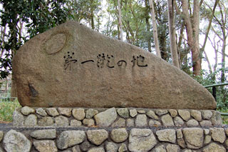 「第一蹴の地」石碑