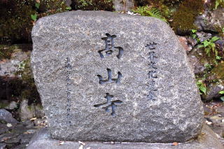 世界文化遺産高山寺石碑