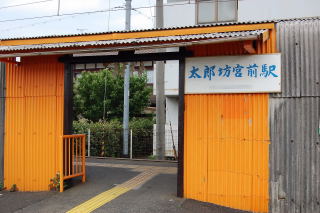 近江鉄道「太郎坊宮前」駅