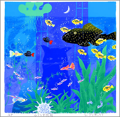 版 画｢小さな水族館｣