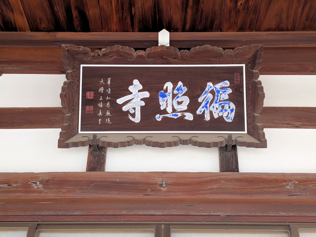 本堂扁額