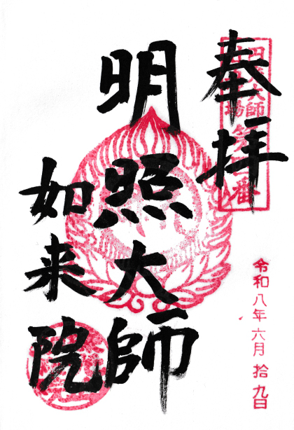 法然上人二十五霊場 御朱印