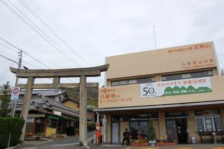 ケーブル登山口駅と表参道鳥居