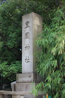 豊國神社社号碑
