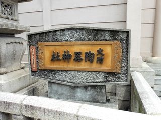 火防陶器神社社号標