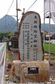 阿賀神社標石